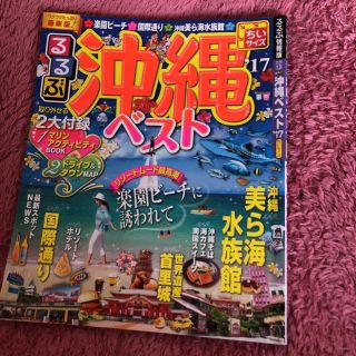 【最終値下げ】るるぶ 沖縄ベスト 地図付き(地図/旅行ガイド)