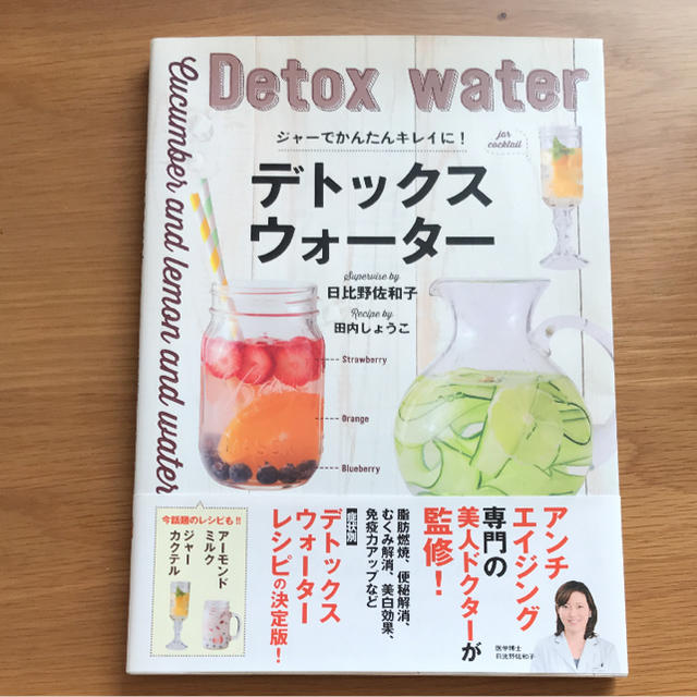 ジャーでかんたんキレイに！デトックスウォーター エンタメ/ホビーの本(住まい/暮らし/子育て)の商品写真