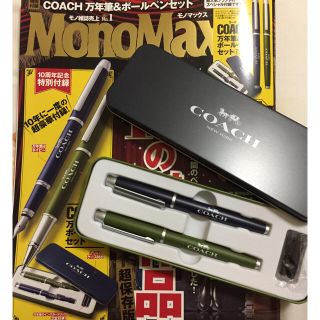 コーチ(COACH)のMonoMax 1月号 COACH 10周年記念 万年筆 &ボールペンセット(ペン/マーカー)