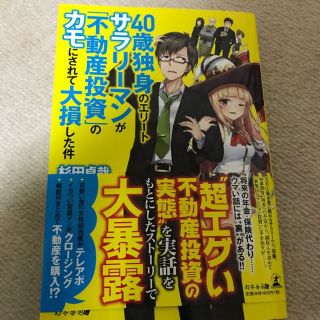 ４０歳独身のエリートサラリーマンが不動産投資のカモにされて大損した件(その他)