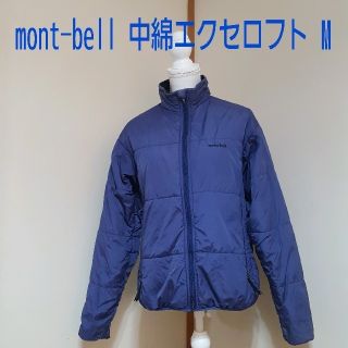 モンベル(mont bell)のモンベル 中綿ジャケット 卓越した保温性エクセロフト 紺 レディースM(ダウンジャケット)