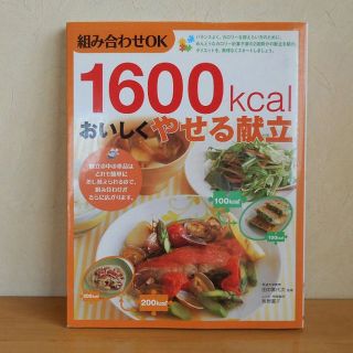 1600kcal　おいしくやせる献立(住まい/暮らし/子育て)