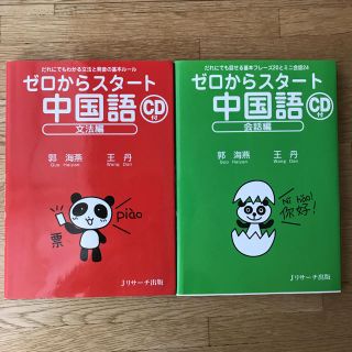 ゼロからスタート 中国語 セット(語学/参考書)