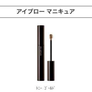 シュウウエムラ(shu uemura)のchoco様 シュウウエムラ アイブローマニキュア とニーゴールド(眉マスカラ)