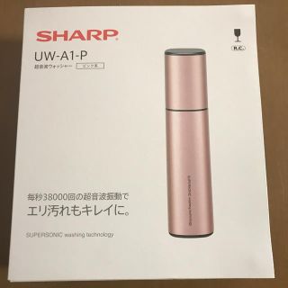 シャープ(SHARP)のシャープ 超音波ウォッシャー(その他)