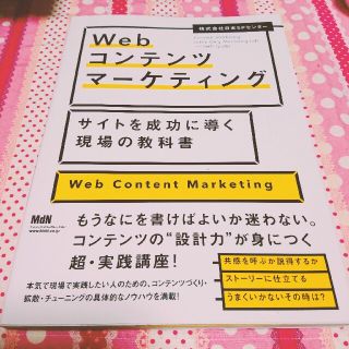 webコンテンツマーケティング サイトを成功に導く現場の教科書(ビジネス/経済)