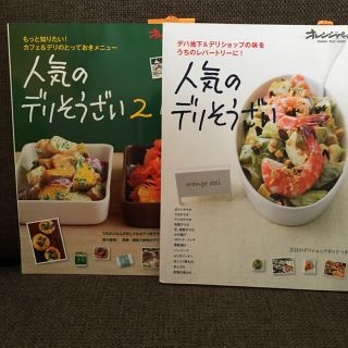 レシピ本2冊組♡人気のデリそうざい(住まい/暮らし/子育て)
