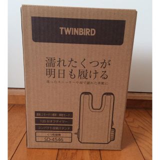 ツインバード(TWINBIRD)のくつ乾燥機  TWINBIRD(衣類乾燥機)