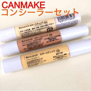 キャンメイク(CANMAKE)のキャンメイク♡コンシーラーセット(その他)