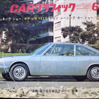 値下中・1966年6月号カーグラフィック(アート/エンタメ/ホビー)