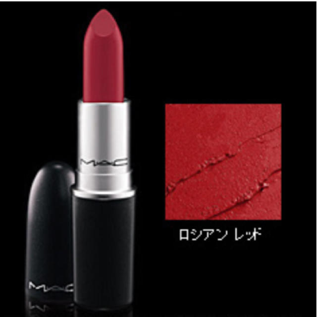 MAC(マック)の新品箱入り★MAC ロシアンレッド リップ 口紅 マット コスメ/美容のベースメイク/化粧品(口紅)の商品写真