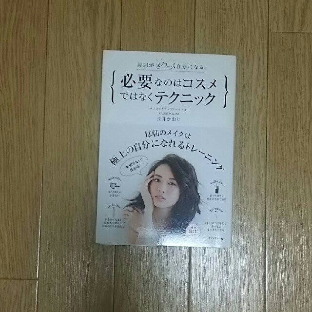 ダイヤモンド社(ダイヤモンドシャ)の長井かおり【必要なのはコスメではなくテクニック】 エンタメ/ホビーの本(趣味/スポーツ/実用)の商品写真