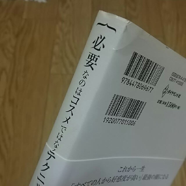 ダイヤモンド社(ダイヤモンドシャ)の長井かおり【必要なのはコスメではなくテクニック】 エンタメ/ホビーの本(趣味/スポーツ/実用)の商品写真