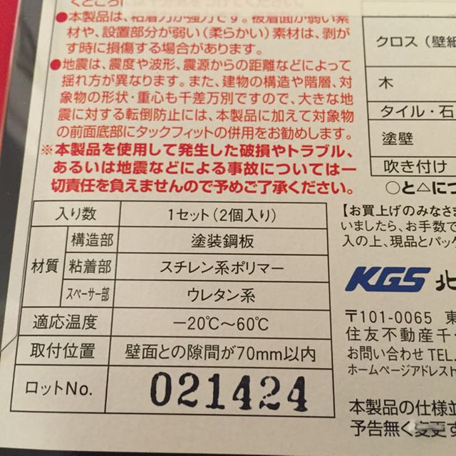 地震対策 スーパータックフィット 転倒防止固定具 LL-N インテリア/住まい/日用品の日用品/生活雑貨/旅行(防災関連グッズ)の商品写真