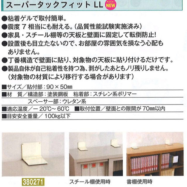 地震対策 スーパータックフィット 転倒防止固定具 LL-N インテリア/住まい/日用品の日用品/生活雑貨/旅行(防災関連グッズ)の商品写真