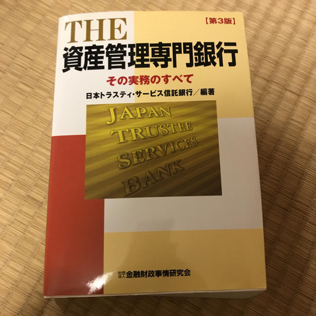 資産管理専門銀行 その実務の全て エンタメ/ホビーの本(ビジネス/経済)の商品写真