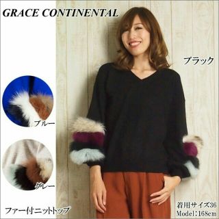 グレースコンチネンタル(GRACE CONTINENTAL)の専用です！ (ニット/セーター)