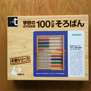 ガッケン(学研)のそろばん(知育玩具)