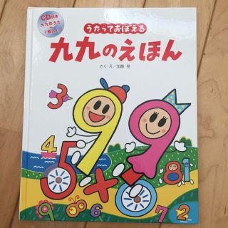 お値下げ！うたっておぼえる 九九のえほん(絵本/児童書)