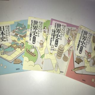宝島社 読むだけですっきりわかる日本史 世界史 4冊セットの通販 By Bibian S Shop タカラジマシャならラクマ 宝島社 読むだけですっきりわかる日本史 世界史 4冊セットの通販 By Bibian S Shop タカラジマシャならラクマ