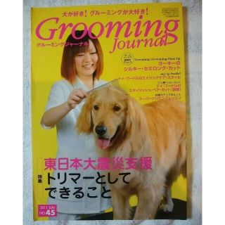 グルーミングジャーナル　45号(犬)