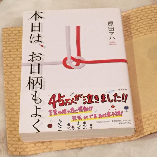 qq様専用 本日はお日柄もよく 原田マハ エンタメ/ホビーの本(文学/小説)の商品写真