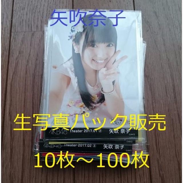 HKT48(エイチケーティーフォーティーエイト)のHKT48 矢吹奈子 生写真パック販売 10枚から購入OK エンタメ/ホビーのタレントグッズ(アイドルグッズ)の商品写真