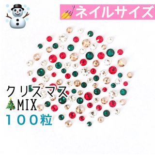 スワロフスキー(SWAROVSKI)の★☃️☆ネイルサイズ【スワロフスキー】☃️クリスマスmix 100粒☃️(デコパーツ)