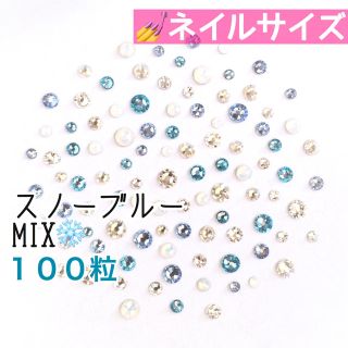 スワロフスキー(SWAROVSKI)の❄️ネイルサイズ【スワロフスキー】スノーブルーmix  100粒(デコパーツ)