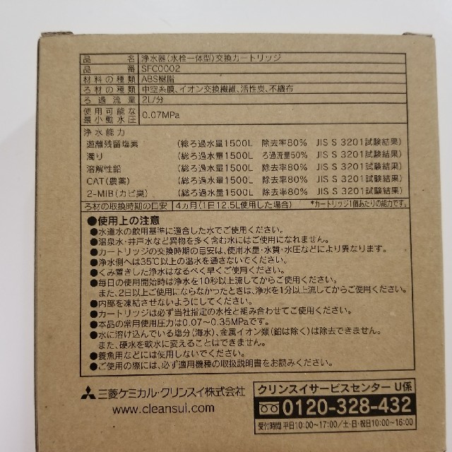 三菱ケミカル(ミツビシケミカル)のクリンスイ　SFC0002T インテリア/住まい/日用品のキッチン/食器(浄水機)の商品写真