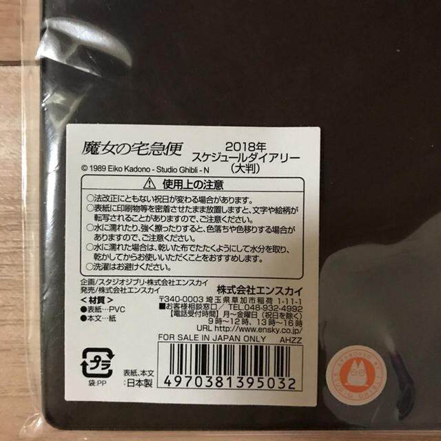 ジブリ(ジブリ)の魔女の宅急便 2018年 スケジュールダイアリー(大判) インテリア/住まい/日用品の文房具(カレンダー/スケジュール)の商品写真