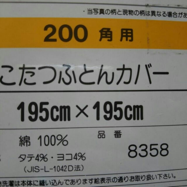 こたつ布団カバー インテリア/住まい/日用品の机/テーブル(その他)の商品写真