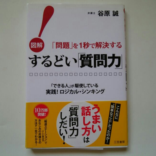 するどい質問力　谷原誠弁護士 エンタメ/ホビーの本(ビジネス/経済)の商品写真