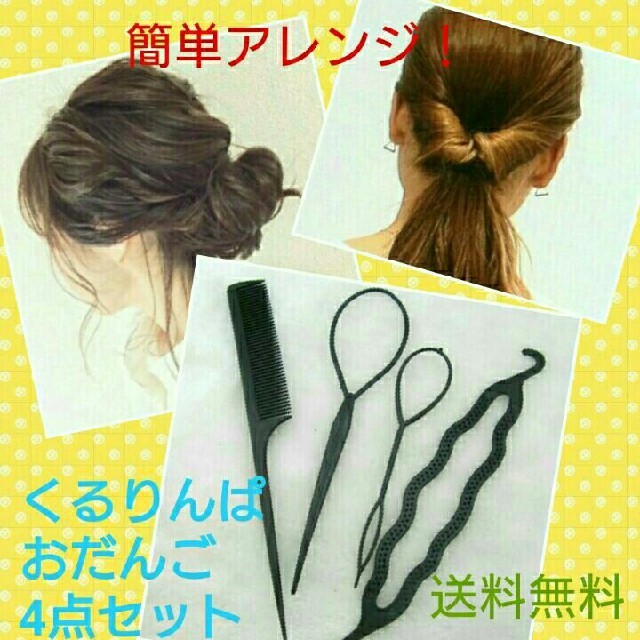 新品、説明書付★アレンジスティック くるりんぱ、おだんご 4点セット
 レディースのヘアアクセサリー(その他)の商品写真