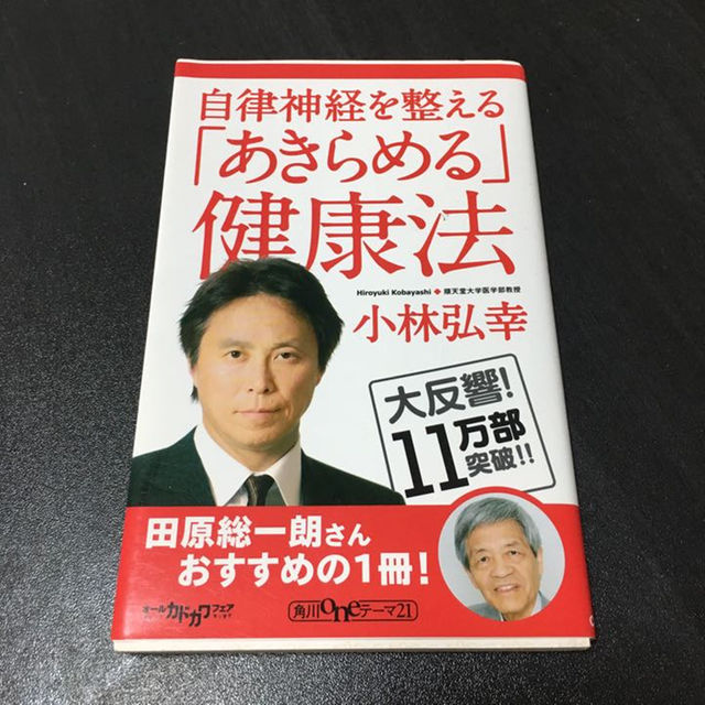 自律神経を整える「あきらめる」健康法 エンタメ/ホビーの本(ビジネス/経済)の商品写真