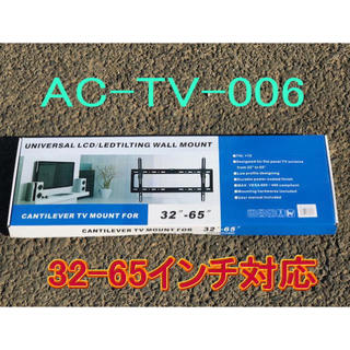 新型　プラズマ・液晶テレビ用壁掛け用金具 AC－TV－006適合32-65インチ(その他)
