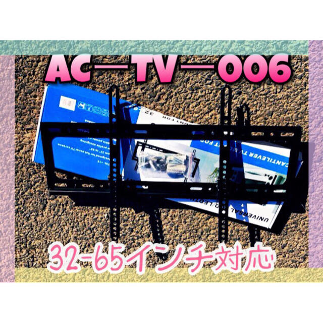 新型　プラズマ・液晶テレビ用壁掛け用金具(ブラケット)　AC－TV－006 スマホ/家電/カメラのテレビ/映像機器(テレビ)の商品写真