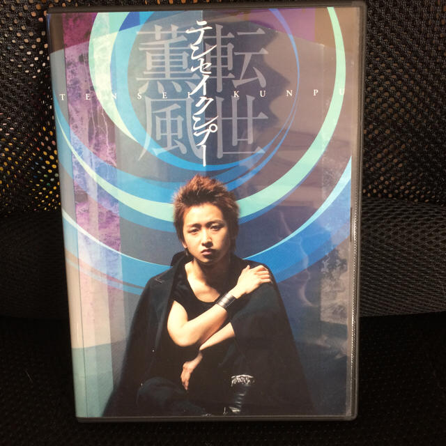 美品◆大野智◆テンセイクンプー 転世薫風◆初回限定盤◆DVD