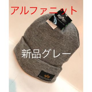 アルファ(alpha)の(新品)アルファニットキャップ  グレー(ニット帽/ビーニー)