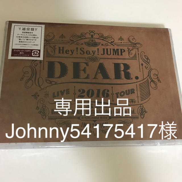 Johnny's(ジャニーズ)のJUMP DEAR.DVD通常盤 エンタメ/ホビーのDVD/ブルーレイ(その他)の商品写真