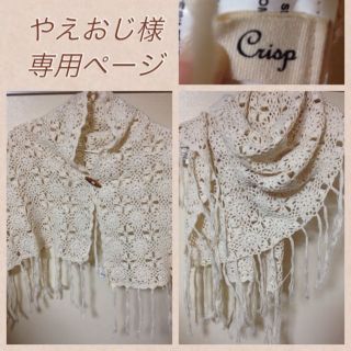 クリスプ(Crisp)のやえおじ様♡8/4までお取り置き♡(ストール/パシュミナ)