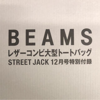 ビームス(BEAMS)のストリートジャック  12月号 付録 BEAMS　レザーコンビ トートバッグ(トートバッグ)