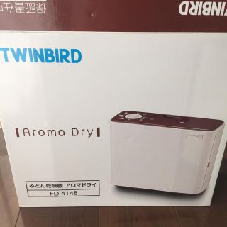 ツインバード(TWINBIRD)のふとん乾燥機 アロマドライ(衣類乾燥機)