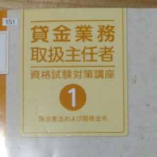 合格/書き込みあり/貸金業務取扱主任者/株式会社きんざい(資格/検定)