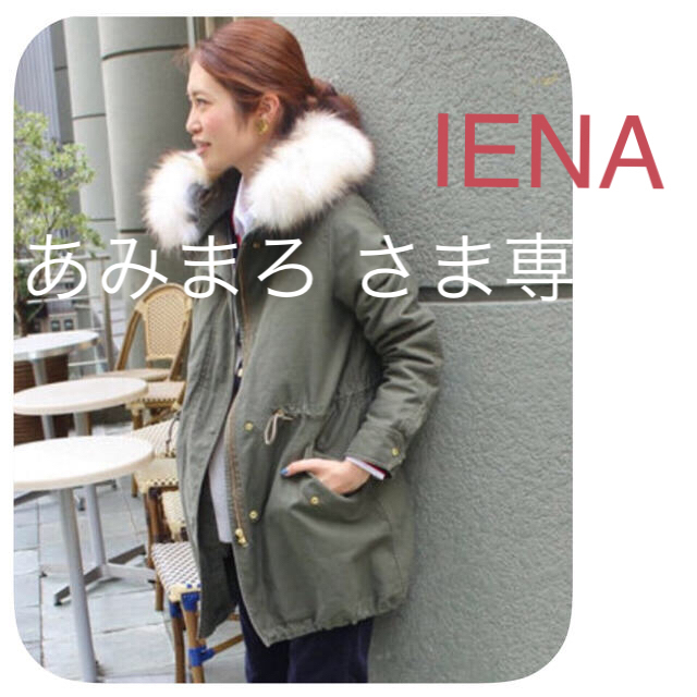 専用  IENA イエナ 人気完売2014モッズコート カーキ 40/スローブ