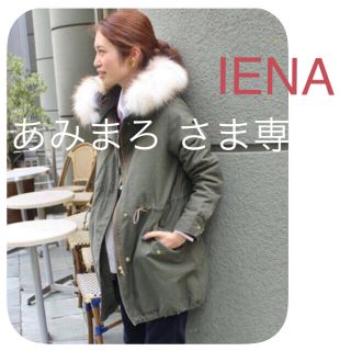 イエナ(IENA)の専用  IENA イエナ 人気完売2014モッズコート カーキ 40/スローブ (モッズコート)