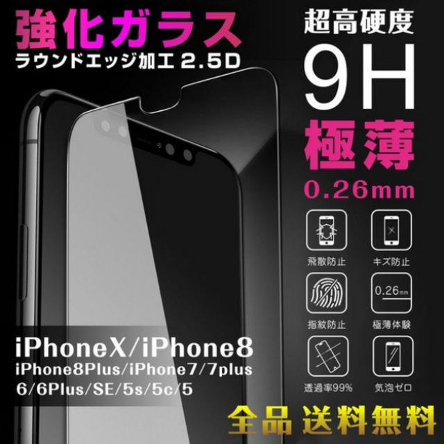 【即日発送】保護フィルム 強化ガラス　極薄 硬度9H スマホ/家電/カメラのスマホアクセサリー(保護フィルム)の商品写真