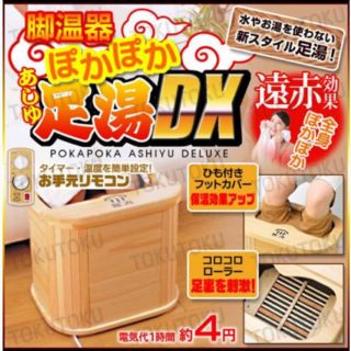 ぽかぽか足湯 DX 専用(フットケア)