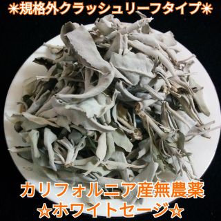 ★セール特選お買い得②★ホワイトセージ２００g✴︎再入荷✴︎限定20パック♣(お香/香炉)