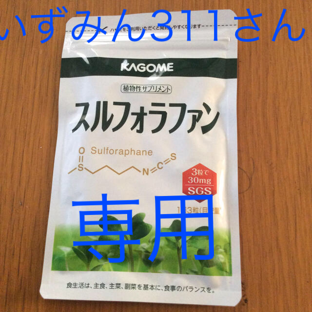 KAGOME(カゴメ)の専用 スルフォラファン 食品/飲料/酒の健康食品(その他)の商品写真